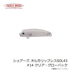 タックルハウス　ショアーズ オルガリップレスSOL43 #14 クリア・グローバック