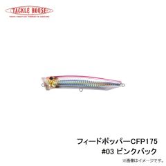 タックルハウス　フィードポッパー CFP175 #03 ピンクバック