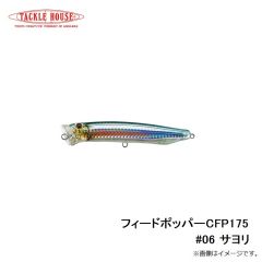 タックルハウス　フィードポッパー CFP175 #06 サヨリ(グリーンバック)