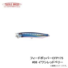 タックルハウス　フィードポッパー CFP175 #08 イワシレッドベリー