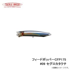 タックルハウス　フィードポッパー CFP175 #09 セグロカタクチ