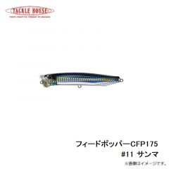 タックルハウス　フィードポッパー CFP175 #11 サンマ