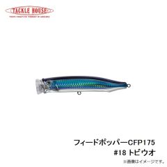 タックルハウス　フィードポッパー CFP175 #18 トビウオ