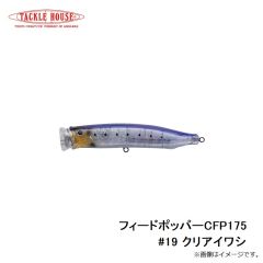 タックルハウス　フィードポッパー CFP175 #19 クリアイワシ