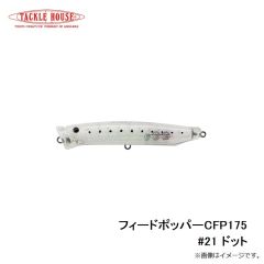 タックルハウス　フィードポッパー CFP175 #21 ドット