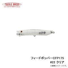 タックルハウス　フィードポッパー CFP175 #22 クリア