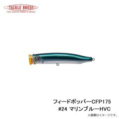 タックルハウス　フィードポッパー CFP175 #24 マリンブルーHVC