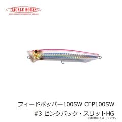 タックルハウス　フィードポッパー100SW CFP100SW #3 ピンクバック・スリットHG