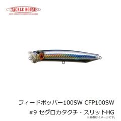 タックルハウス　フィードポッパー100SW CFP100SW #9 セグロカタクチ・スリットHG