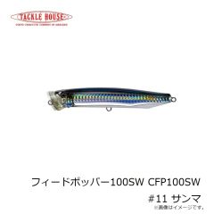 タックルハウス　フィードポッパー100SW CFP100SW #11 サンマ