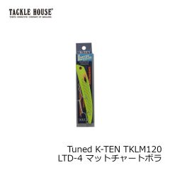 タックルハウス　Tuned K-TEN TKLM120 LTD-4 マットチャートボラ