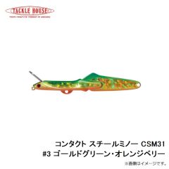 タックルハウス　コンタクト スチールミノー CSM31 #3 ゴールドグリーン・オレンジベリー