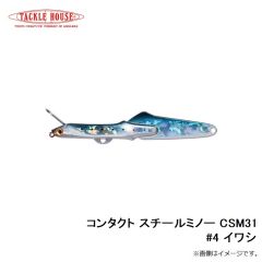 タックルハウス　コンタクト スチールミノー CSM31 #4 イワシ