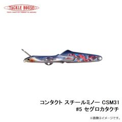 タックルハウス　コンタクト スチールミノー CSM31 #5 セグロカタクチ