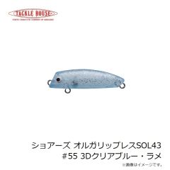 タックルハウス　ショアーズ オルガリップレスSOL43 #55 3Dクリアブルー・ラメ