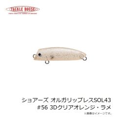 タックルハウス　ショアーズ オルガリップレスSOL43 #56 3Dクリアオレンジ・ラメ