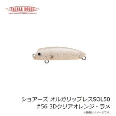 タックルハウス　ショアーズ オルガリップレスSOL50 #56 3Dクリアオレンジ・ラメ