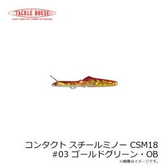 タックルハウス　コンタクト スチールミノー CSM18 #03 ゴールドグリーン・OB