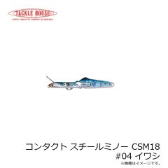 タックルハウス　コンタクト スチールミノー CSM18 #04 イワシ