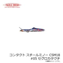 タックルハウス　コンタクト スチールミノー CSM18 #05 セグロカタクチ