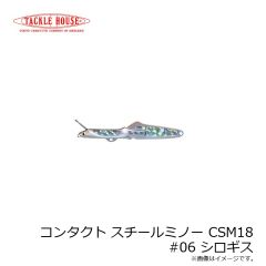 タックルハウス　コンタクト スチールミノー CSM18 #06 シロギス