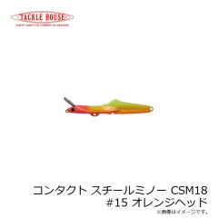 タックルハウス　コンタクト スチールミノー CSM18 #15 オレンジヘッド