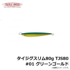 タックルハウス　タイジグスリム80g TJS80 #01 グリーンゴールド