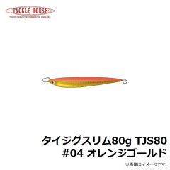 タックルハウス　タイジグスリム80g TJS80 #04 オレンジゴールド