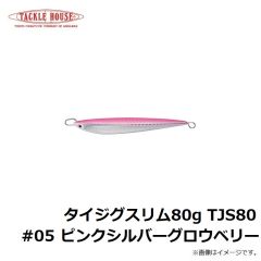タックルハウス　タイジグスリム80g TJS80 #05 ピンクシルバーグローベリー