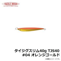 タックルハウス　タイジグスリム40g TJS40 #04 オレンジゴールド