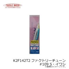 タックルハウス　K2F142T2ファクトリー(針ナシ) 142mm #113 Sマリングリーン