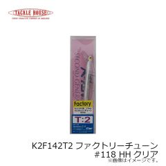 タックルハウス　K2F142T2ファクトリー(針ナシ) 142mm #118 HHクリア
