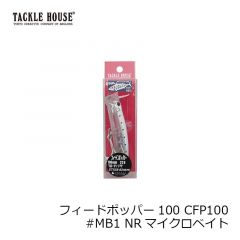 タックルハウス　フィードポッパー100 CFP100 #MB1 NRマイクロベイト
