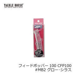 タックルハウス　フィードポッパー100 CFP100 #MB2 グロー・シラス