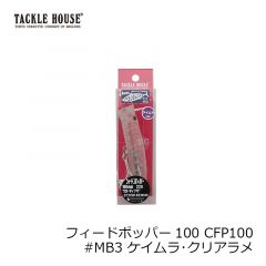 タックルハウス　フィードポッパー100 CFP100 #MB3 ケイムラ・クリアラメ