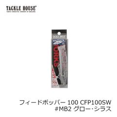 タックルハウス　フィードポッパー100SW CFP100SW #MB2 グロー・シラス