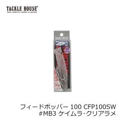 タックルハウス　フィードポッパー100SW CFP100SW #MB2 グロー・シラス