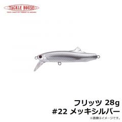 タックルハウス　フリッツ 28g #22 メッキシルバー