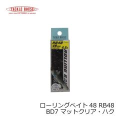タックルハウス　ローリングベイト48 RB48 BD7 マットクリア・ハク