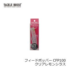 タックルハウス　フィードポッパーCFP100 21g 100mm クリアレモンシラス