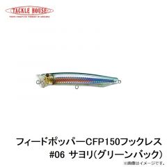 タックルハウス　フィードポッパーCFP150フックレス #06 サヨリ(グリーンバック)