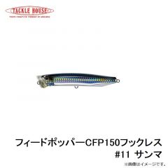 タックルハウス　フィードポッパーCFP150フックレス #11 サンマ