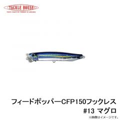 フィードポッパーCFP150フックレス #13 マグロ
