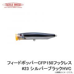フィードポッパーCFP150フックレス #23 シルバーブラックHVC
