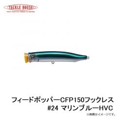 フィードポッパーCFP150フックレス #24 マリンブルーHVC