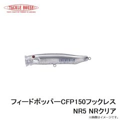 フィードポッパーCFP150フックレス NR5 NRクリア
