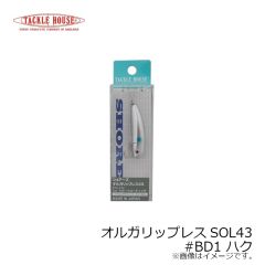 タックルハウス　オルガリップレスSOL43 #BD1 ハク