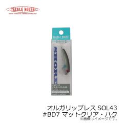 タックルハウス　オルガリップレスSOL43 #BD7 マットクリア・ハク
