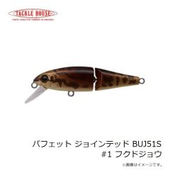 デュエル　バフェット ジョインテッド BUJ51S #1 フクドジョウ
