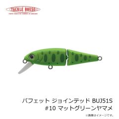 タックルハウス　バフェット ジョインテッド BUJ51S #10 マットグリーンヤマメ